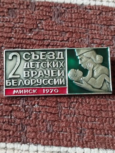 2 съезд детских  врачей Белоруссии, Минск-1970 г.