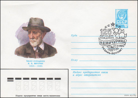 Художественный маркированный конверт СССР со спецгашением N 14459 (17.07.1980) Биолог-селекционер И.В. Мичурин  1855-1935