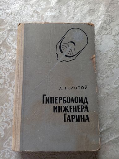 Алексей Толстой "Гиперболоид инженера Гарина"\8д