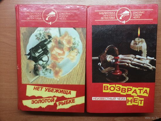 Джеймс Хэдли Чейз "Нет убежища золотой рыбке. Возврата нет"