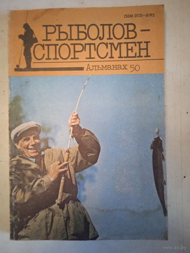 Рыболов-спортсмен 50