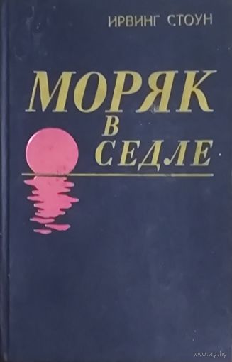МОРЯК В СЕДЛЕ