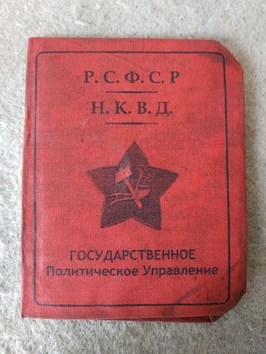 Удостоверение сотрудника ГПУ НКВД РСФСР.