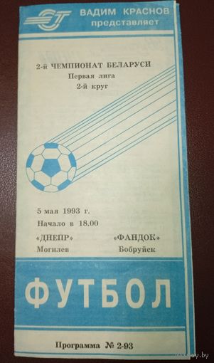 "Днепр"(Могилёв)-"Фандок"(Бобруйск)5.05.1993 г.