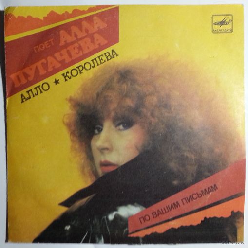 ЕР Алла Пугачева - Алло / Королева [По вашим письмам] (1988)