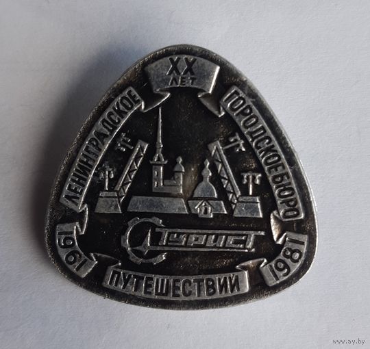 Знак ХХ лет Ленинградское городское бюро путешествий