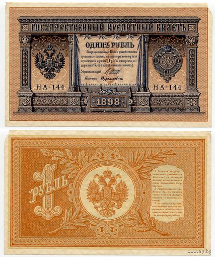 Россия. 1 рубль (образца 1898 года, P15, Шипов-Дудолькевич, НА-144, Временное правительство)