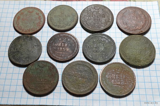 2 копейки - 11 шт. уставшие.