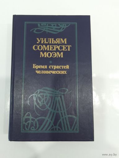 Уильям Сомерсет Моэм Бремя страстей человеческих