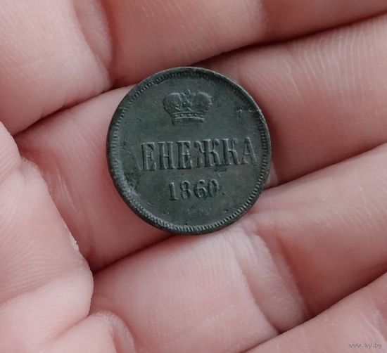 Денежка 1860 г хорошая