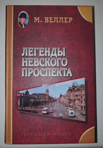 Михаил Веллер Легенды Невского проспекта