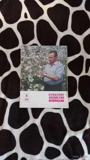 Журнал, Сельское Хояйство Белоруссии,номер5,год 1974.