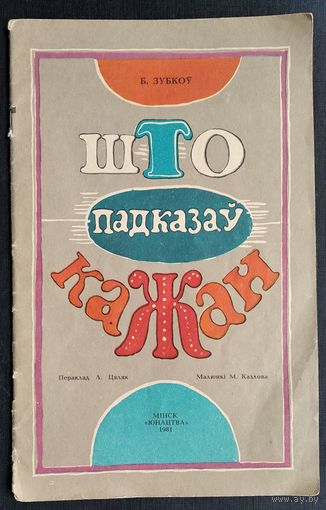 Б. Зубкоў. Што падказаў кажан.