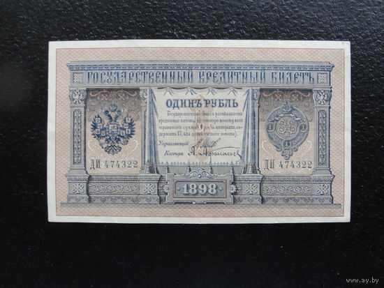 Продажа коллекции с 1 рубля! Банкноты Российской империи 1914г. И.Шипов.