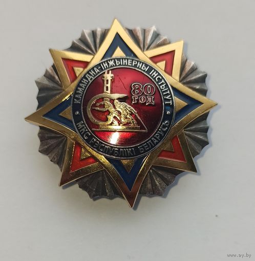 Знак КИИ МЧС 80 лет, пожарный