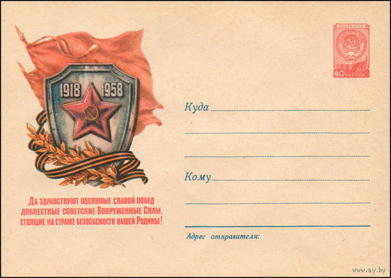 Художественный маркированный конверт СССР N 613 (04.01.1958) Да здравствуют овеянные славой побед доблестные советские Вооруженные Силы, стоящие на страже безопасности нашей Родины!
