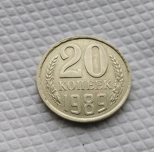 20 копеек.1989 г. СССР. #2