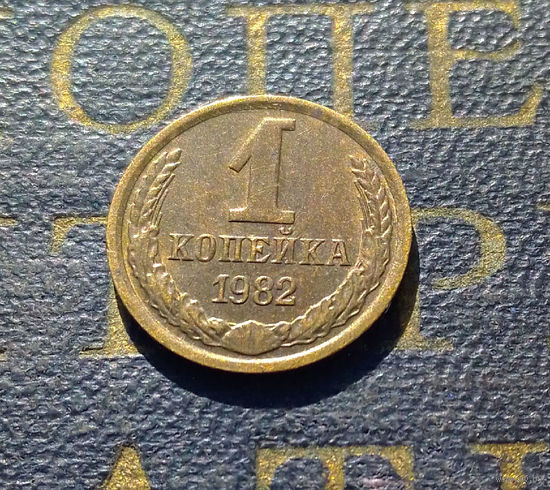 1 копейка 1982 СССР #47