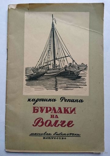 Брошюра. Картина Репина Бурлаки на Волге 1945