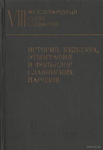 История, культура, этнография и фольклор славянских народов. VIII международный съезд славистов. Доклады советской делегации