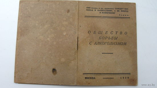 Членский билет . Общество борьбы с алкоголизмом 1929 г. ( Чистое . Незаполненное )