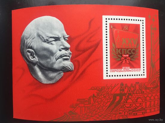 СССР 1976 год. XXV съезд КПСС (блок)