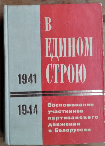 В едином строю: воспоминания участников партизанского движения в Белоруссии, 1941-1944.