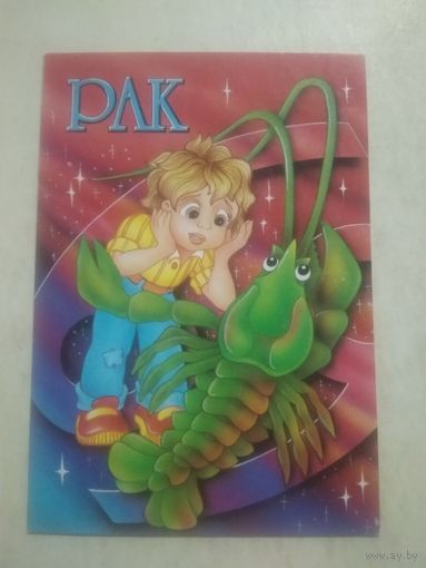 Карманный календарик. Знаки зодиака. Рак. 1999 год