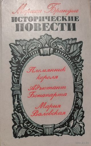 ПЛЕМЯННИК КОРОЛЯ. АДЪЮТАНТ БОНАПАРТА. ИСТОРИЧЕСКИЕ ПОВЕСТИ