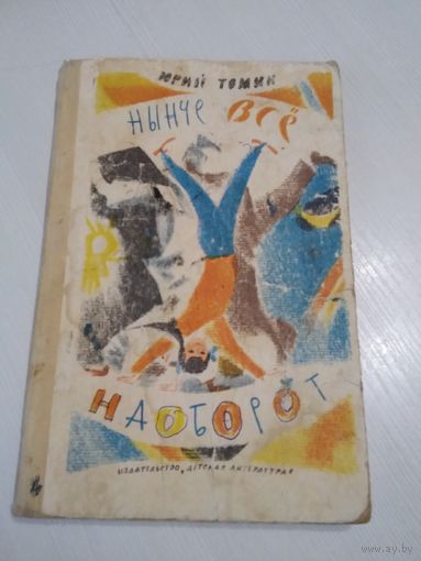 Нынче все наоборот. /36