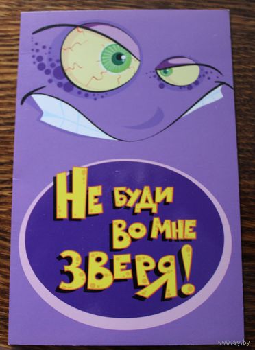 Не буди во мне зверя! Серия "Наш мир ОТКРЫТ КАждому". Современная, двойная, чистая. АРТ и ДИЗАЙН.