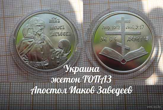 Украина Жетон ТОПАЗ Иаков Заведеев в капсуле