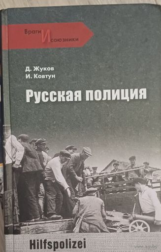 Ковтун И. Жуков Д. Русская полиция