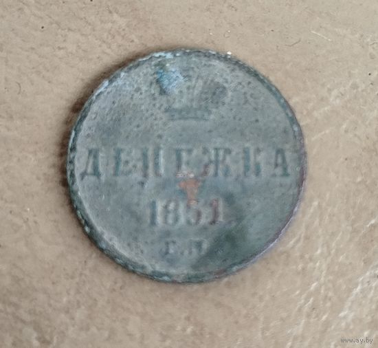 Денежка 1851г.