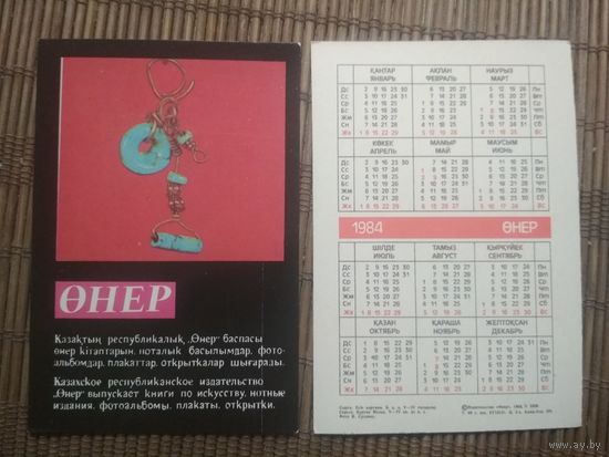 Карманный календарик.1984 год. Сувениры Казахстана