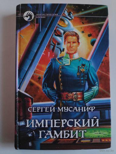 Сергей Мусаниф. Имперский гамбит.