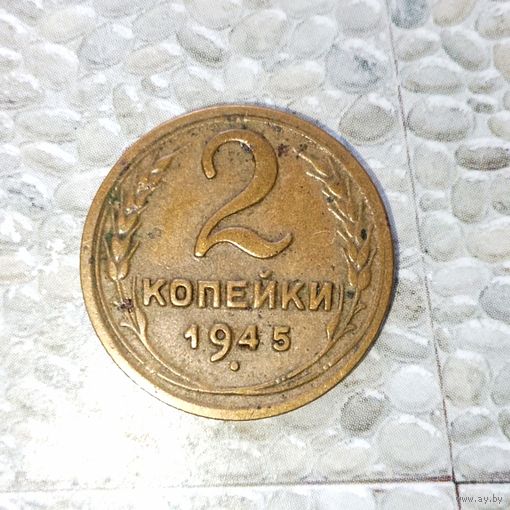2 копейки 1945 года СССР. Редкая монета! Красивая родная жёлто-коричневая патина!