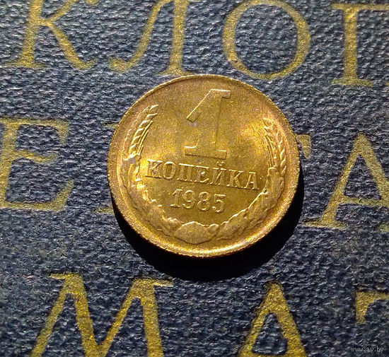 1 копейка 1985 СССР #32