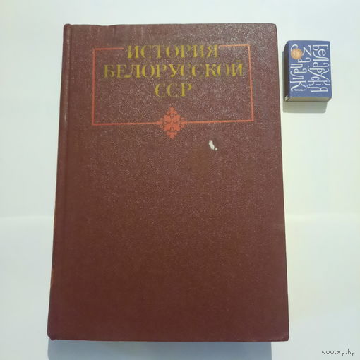 История Белорусской ССР. Минск 1977г.