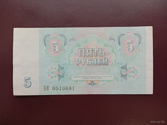 СССР 5 рублей 1991