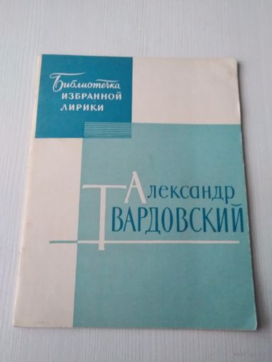 Александр Твардовский. Серия Библиотека избранной лирики. 1964 год. /64