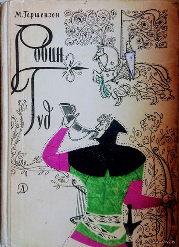 Робин Гуд 1966