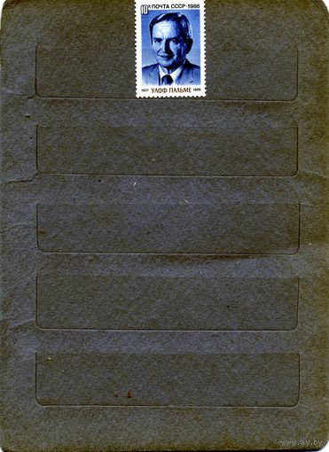 СССР, 1986, Улаф Пальме.** ,   1м серия,чистая