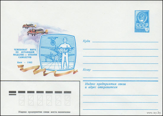 Художественный маркированный конверт СССР N 15737 (01.07.1982) Чемпионат мира по летающим моделям - копиям самолетов Киев 1982