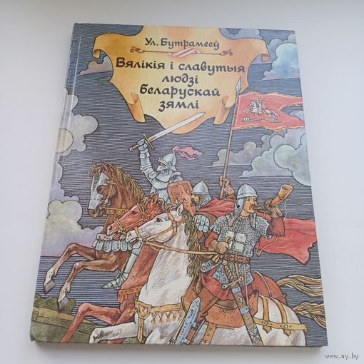 Вялікія і славутыя людзі беларускай зямлі. УЛ.Бутрамееў. Павялічаны фармат.