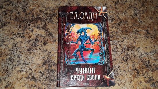 Чужой среди своих - Путь проклятых - Стихотворения - Олди - фантастика фэнтези