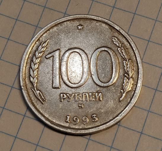 100 рублей 1993 г. ММД