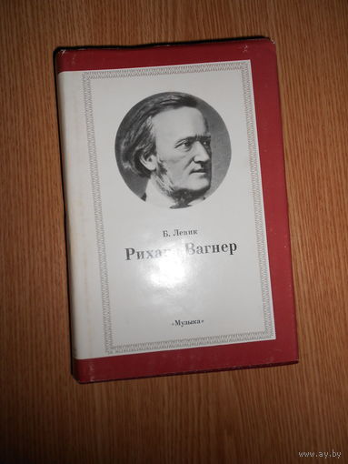 Левик Б.В. Рихард Вагнер.