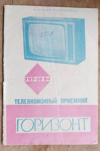 Телевизионный приемник Горизонт. Руководство по эксплуатации. 1969 г.
