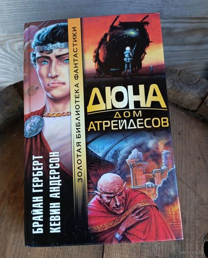 Б.Герберт, К.Андерсон - Дюна: Дом Атрейдесов ОБМЕН!